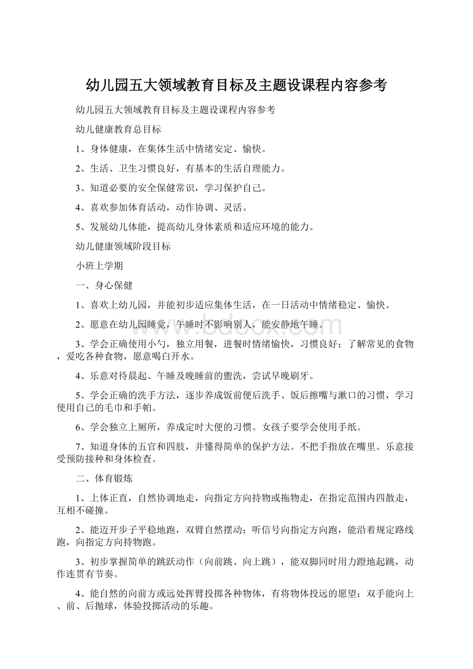 幼儿园五大领域教育目标及主题设课程内容参考.docx_第1页