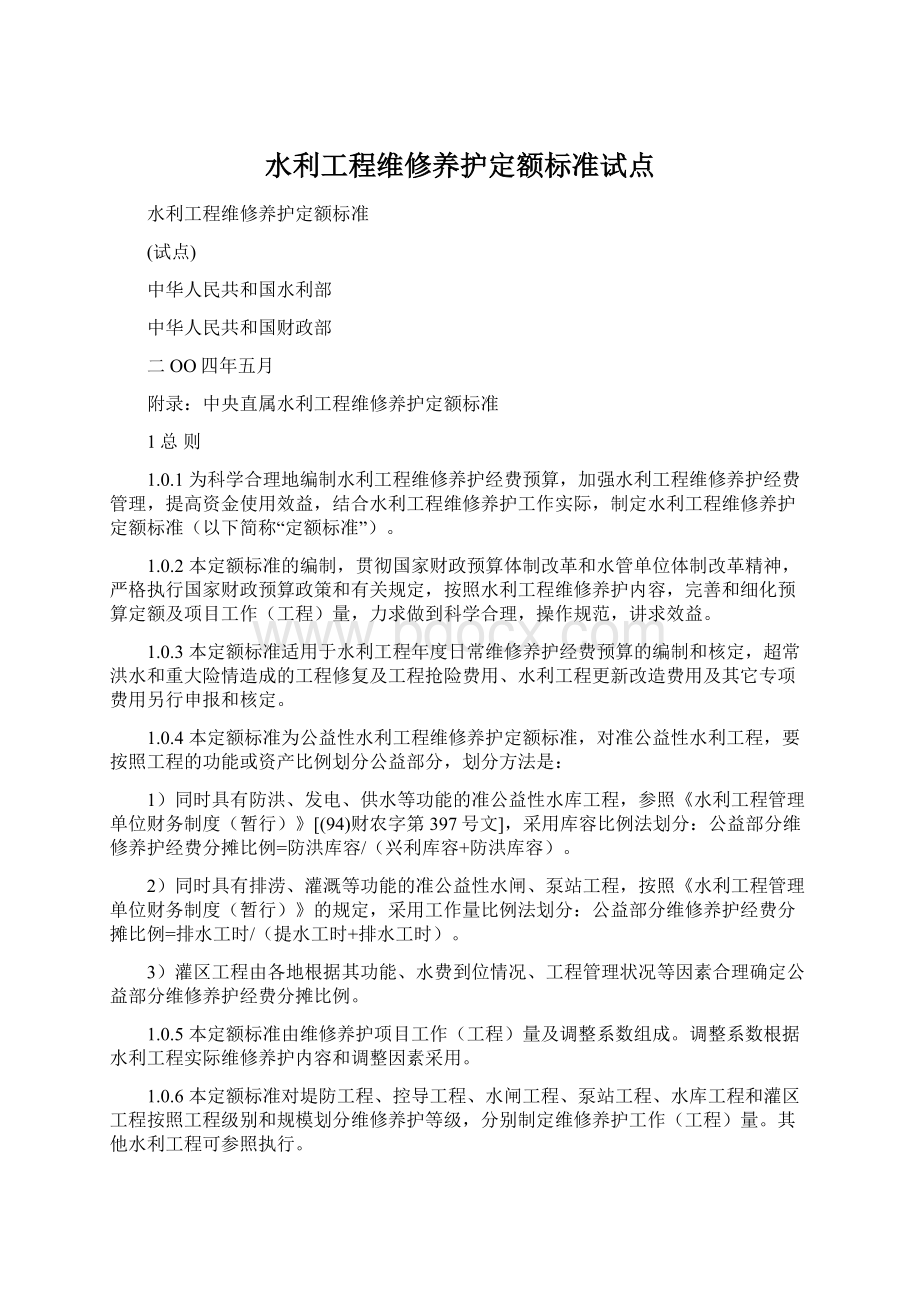 水利工程维修养护定额标准试点Word文档下载推荐.docx