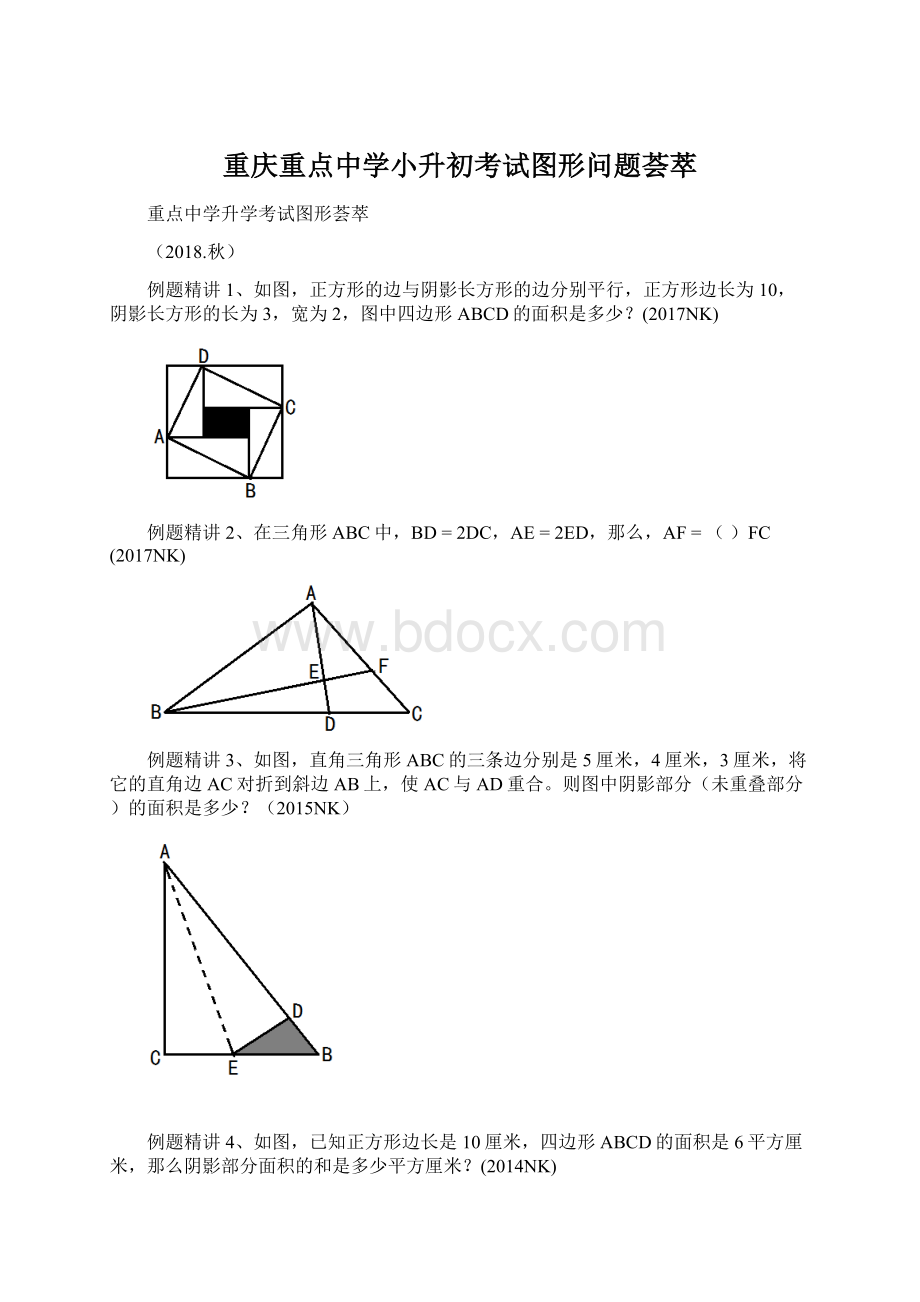 重庆重点中学小升初考试图形问题荟萃Word文件下载.docx