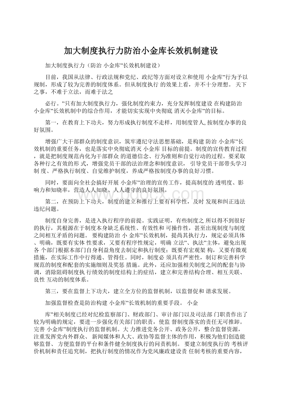 加大制度执行力防治小金库长效机制建设.docx