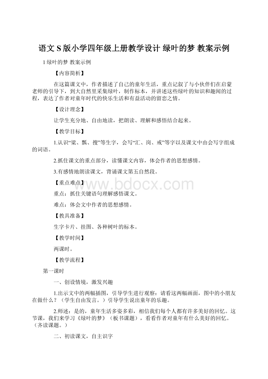 语文S版小学四年级上册教学设计 绿叶的梦 教案示例.docx