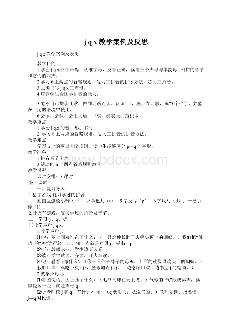 j q x教学案例及反思.docx