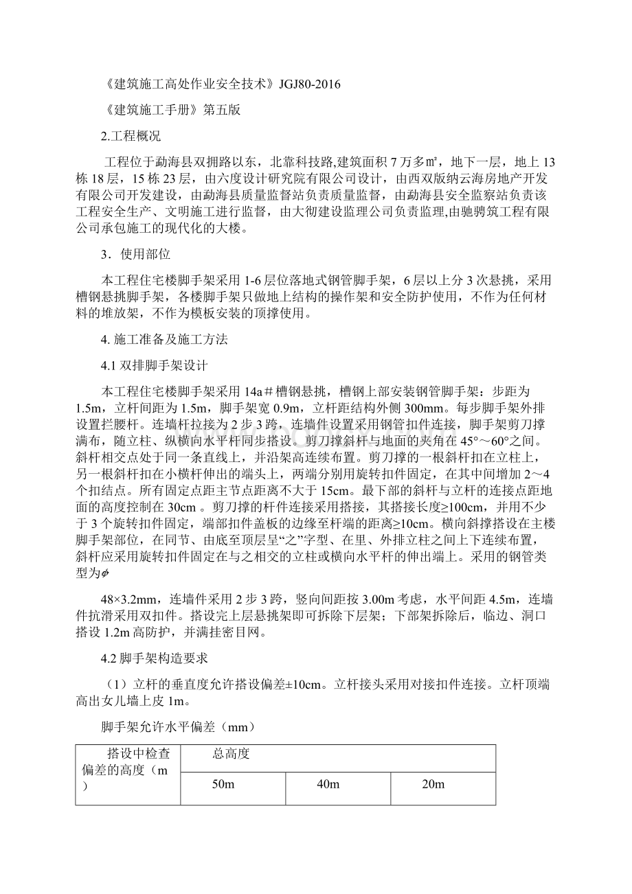 悬挑式脚手架专项施工方案定.docx_第2页