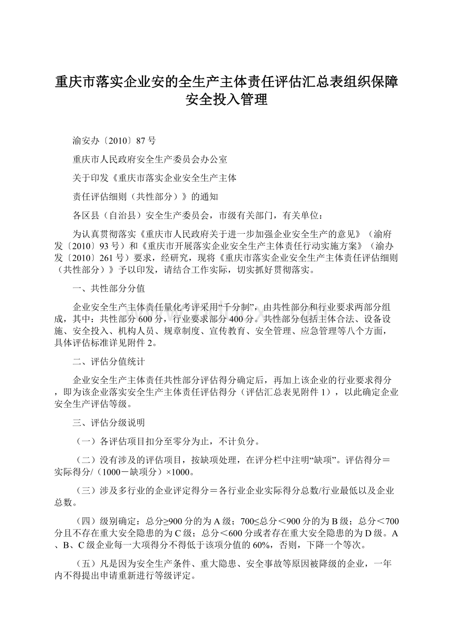 重庆市落实企业安的全生产主体责任评估汇总表组织保障安全投入管理.docx_第1页