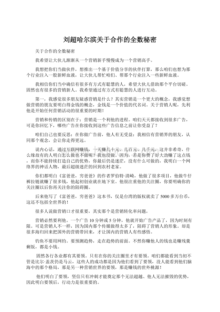 刘超哈尔滨关于合作的全数秘密.docx_第1页