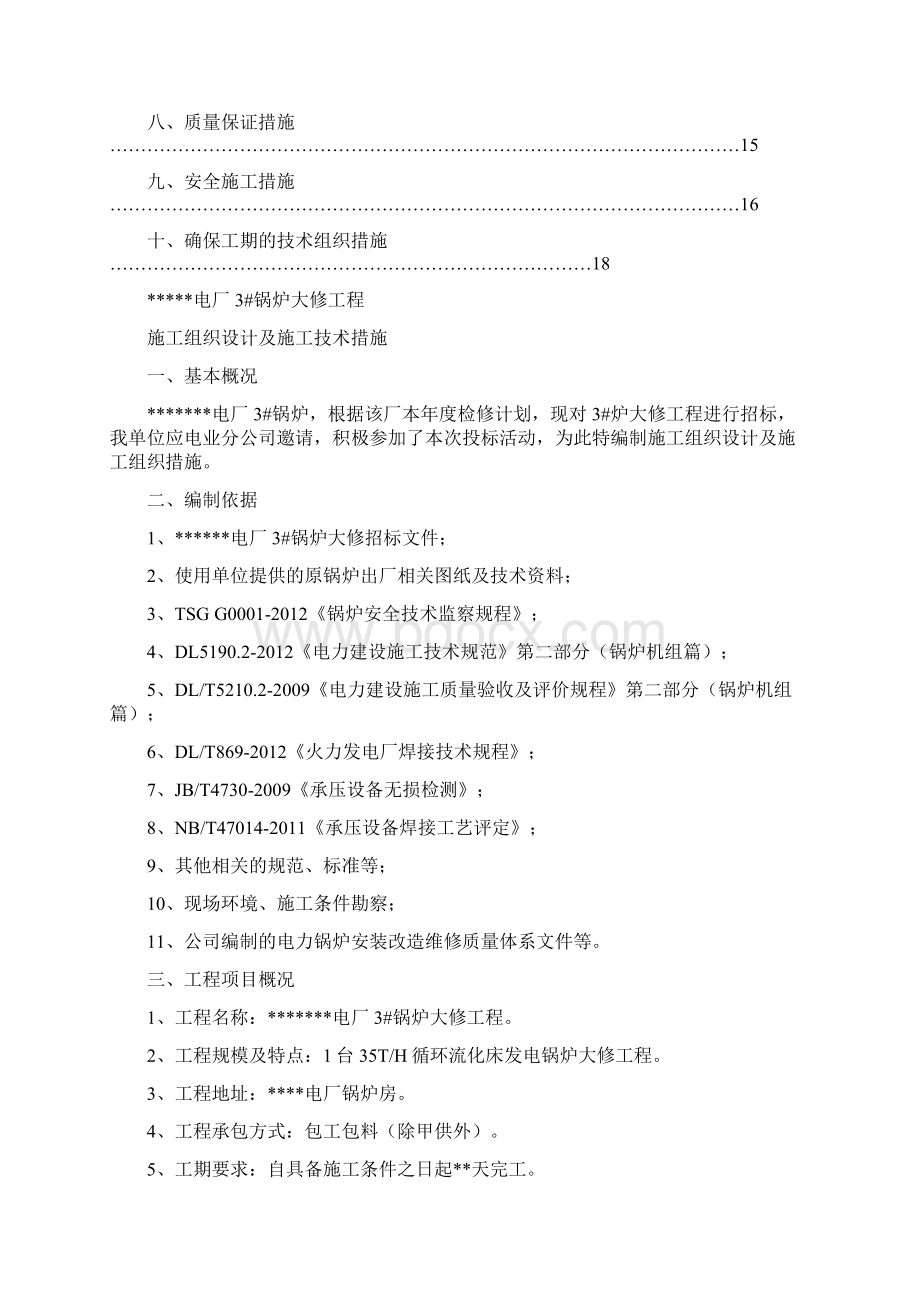 电厂锅炉大修施工实施方案.docx_第3页