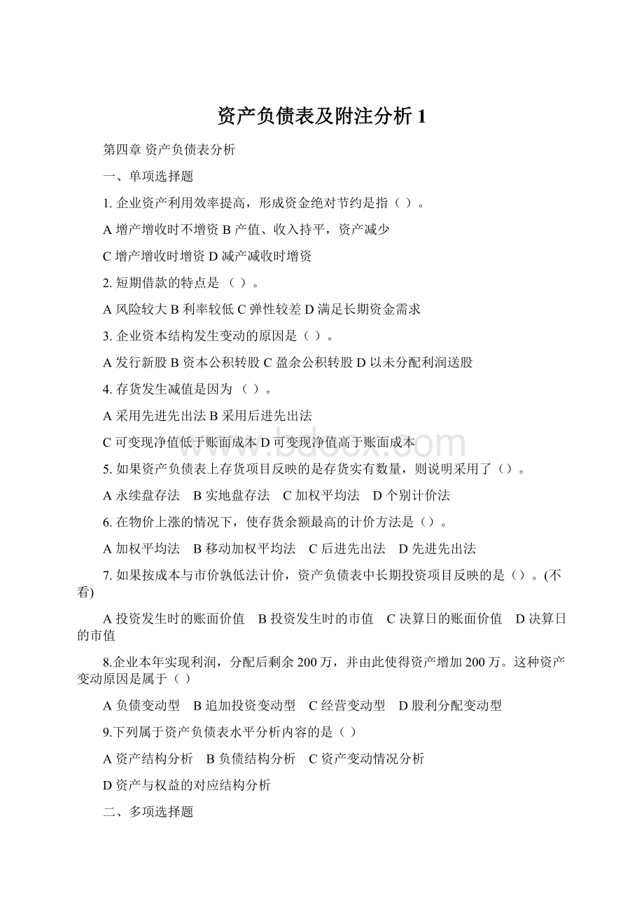 资产负债表及附注分析1Word文件下载.docx