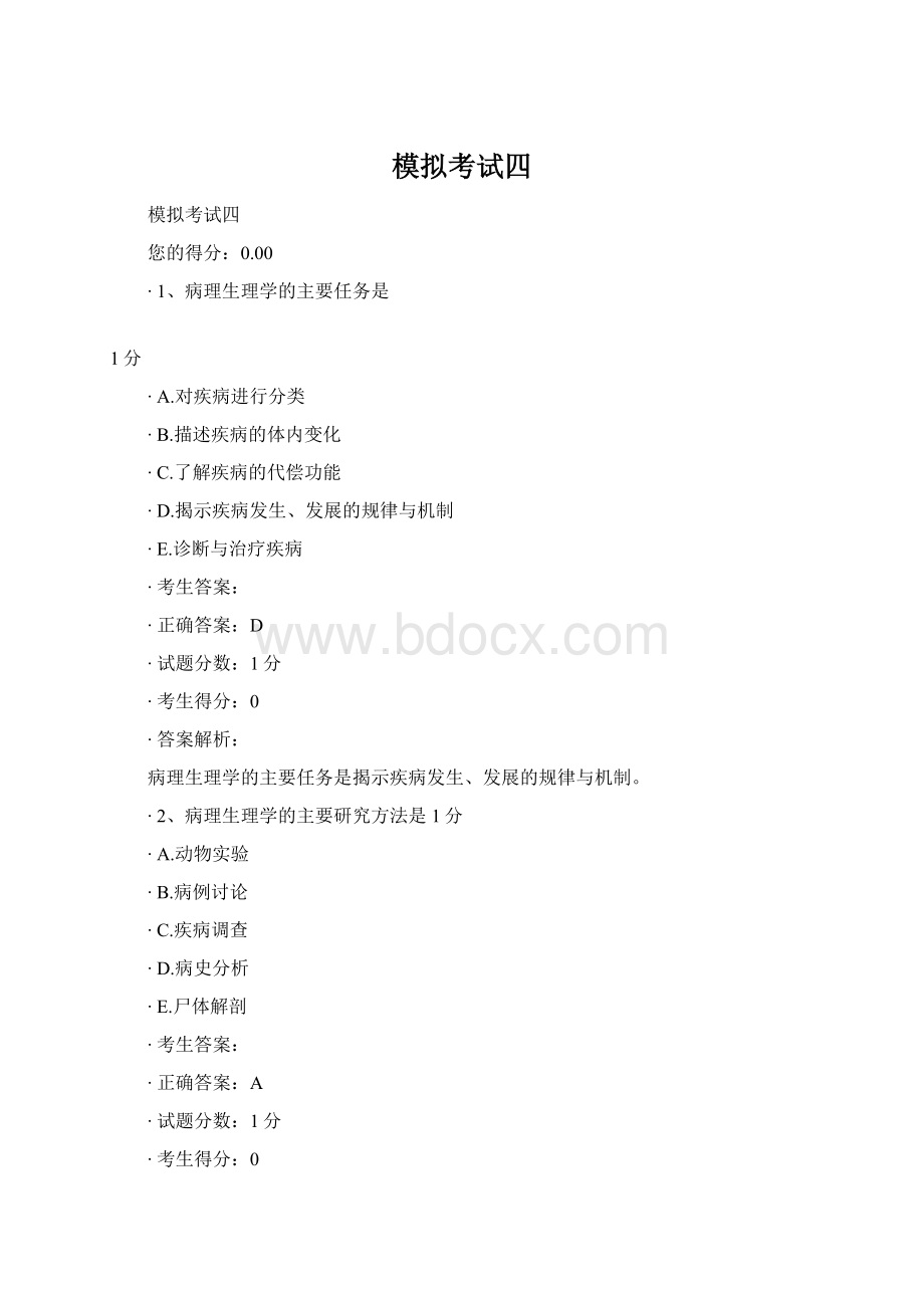 模拟考试四Word格式文档下载.docx_第1页