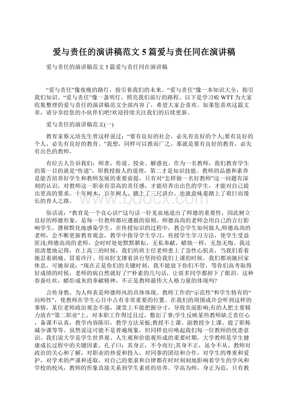 爱与责任的演讲稿范文5篇爱与责任同在演讲稿.docx_第1页