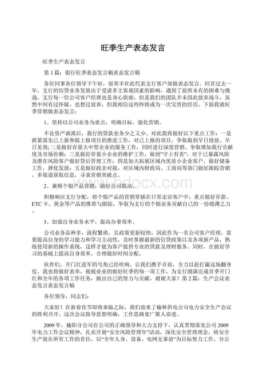 旺季生产表态发言Word文件下载.docx