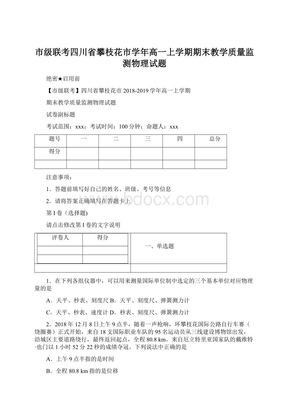 市级联考四川省攀枝花市学年高一上学期期末教学质量监测物理试题.docx