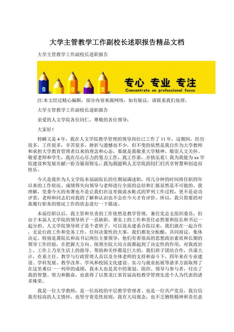 大学主管教学工作副校长述职报告精品文档.docx_第1页