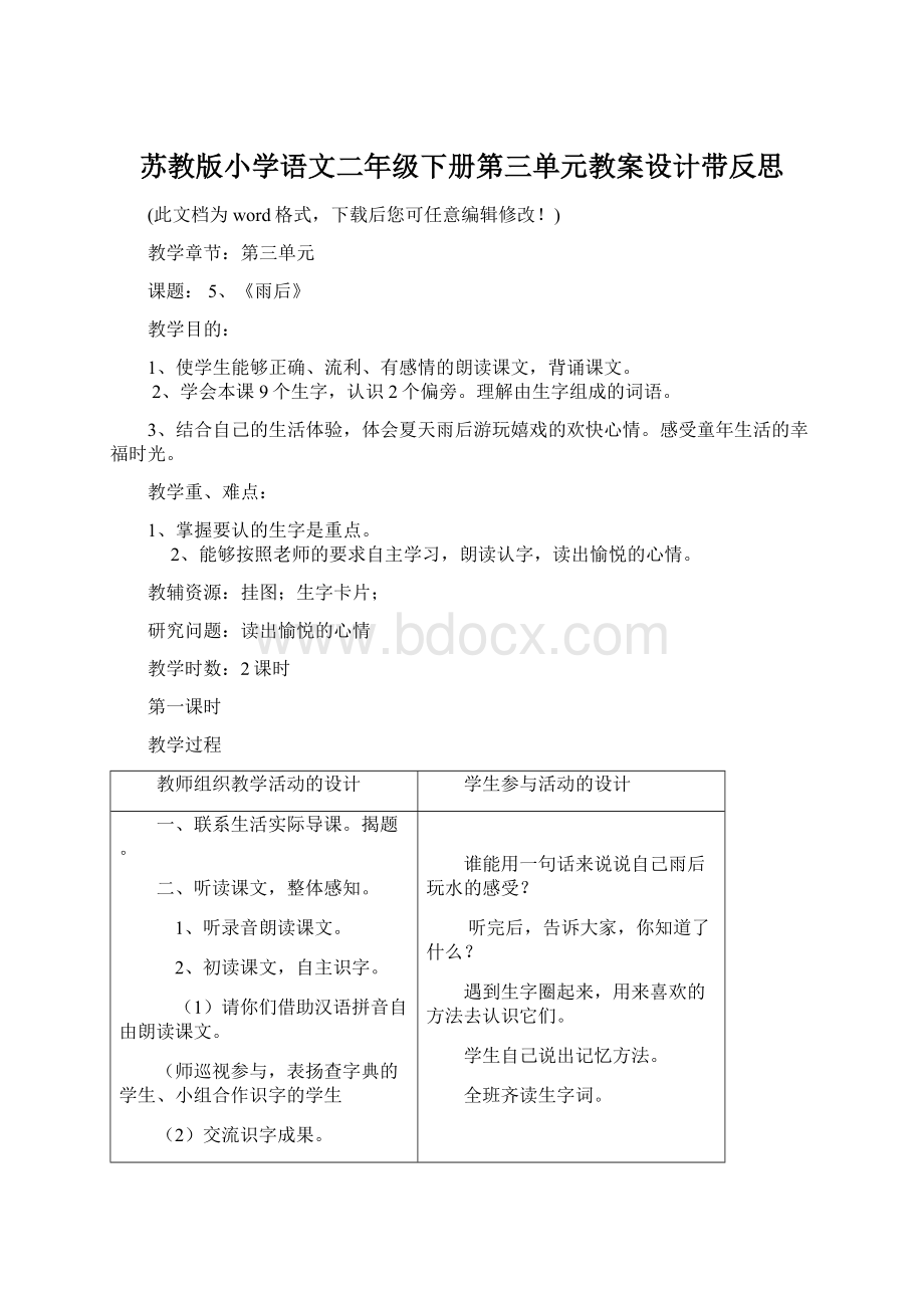 苏教版小学语文二年级下册第三单元教案设计带反思Word下载.docx