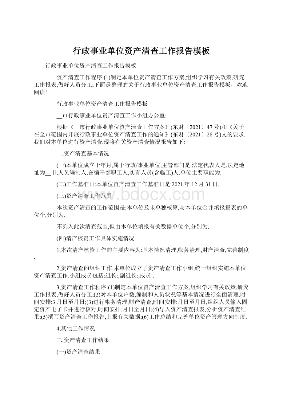 行政事业单位资产清查工作报告模板Word文档格式.docx