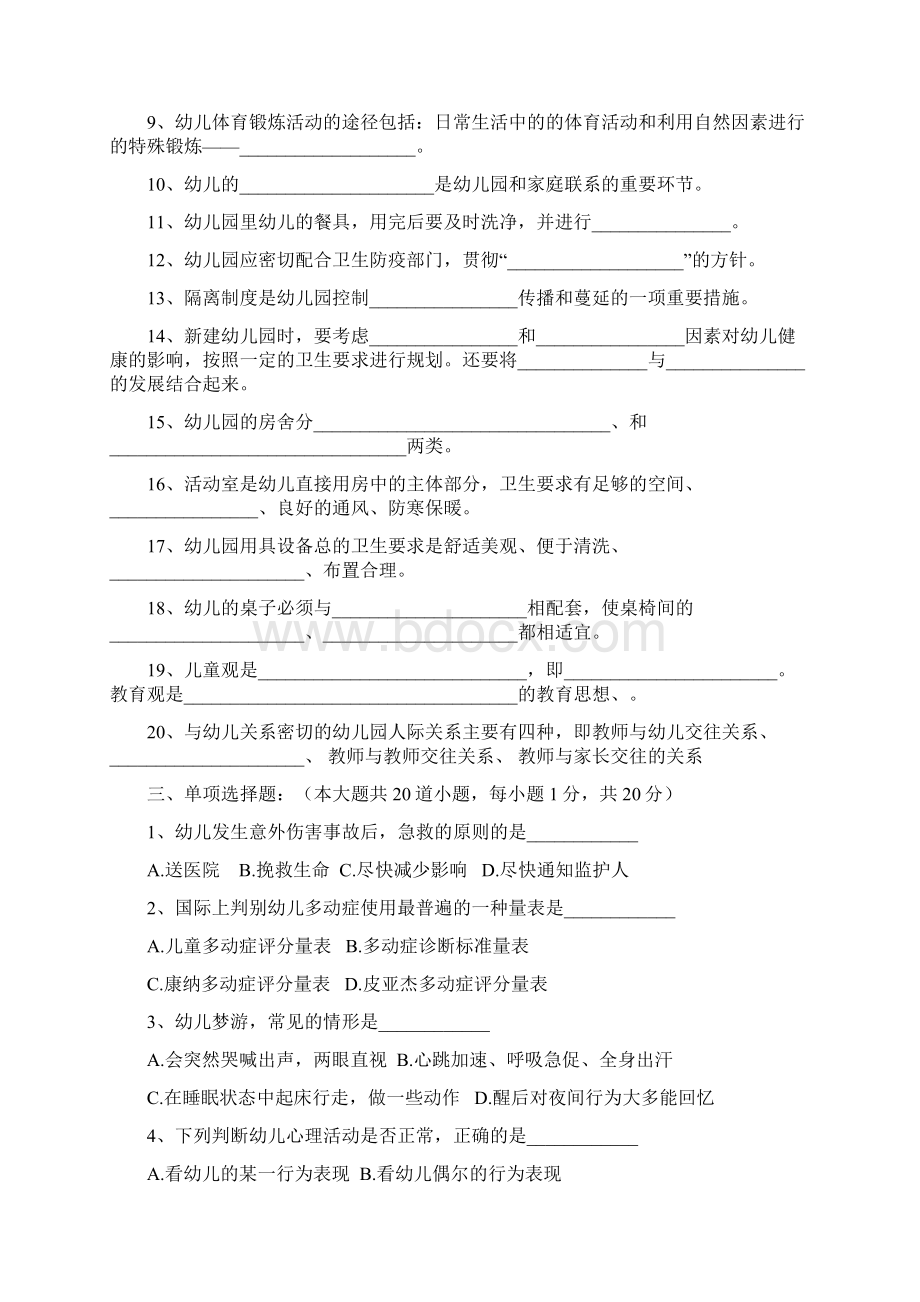 幼儿卫生保健期末复习题Word文档格式.docx_第2页