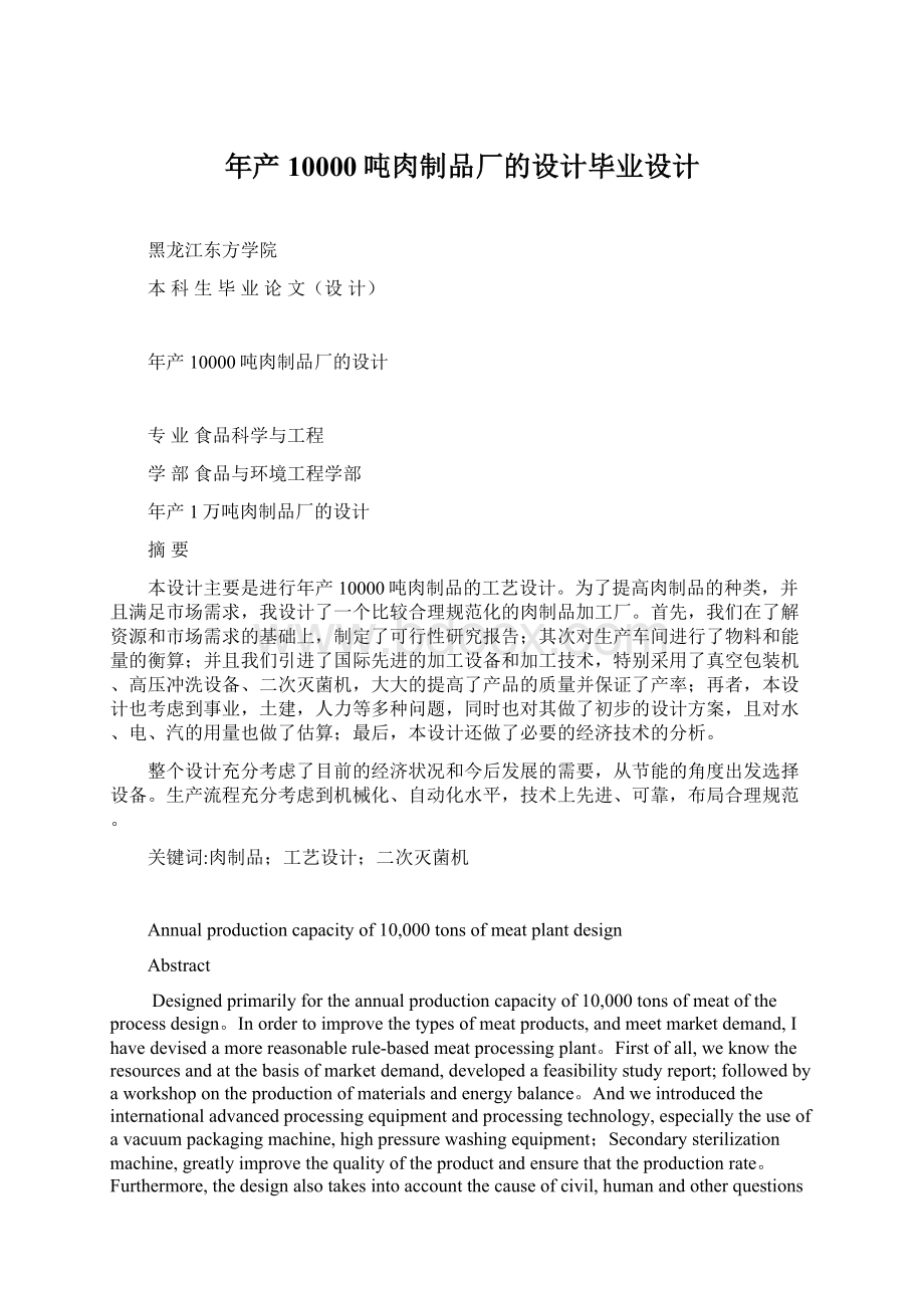 年产10000吨肉制品厂的设计毕业设计文档格式.docx