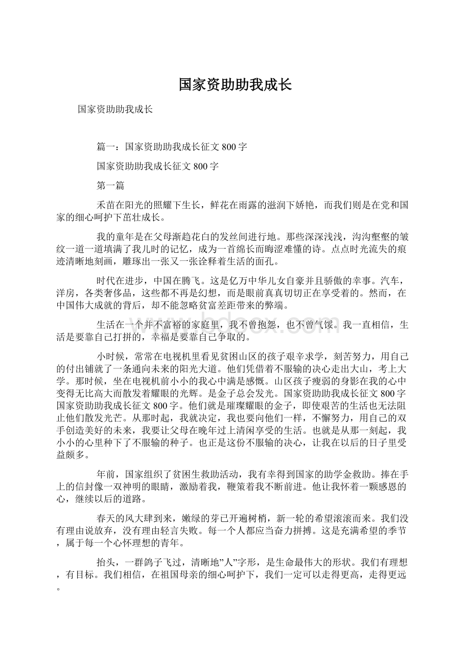 国家资助助我成长Word文档格式.docx