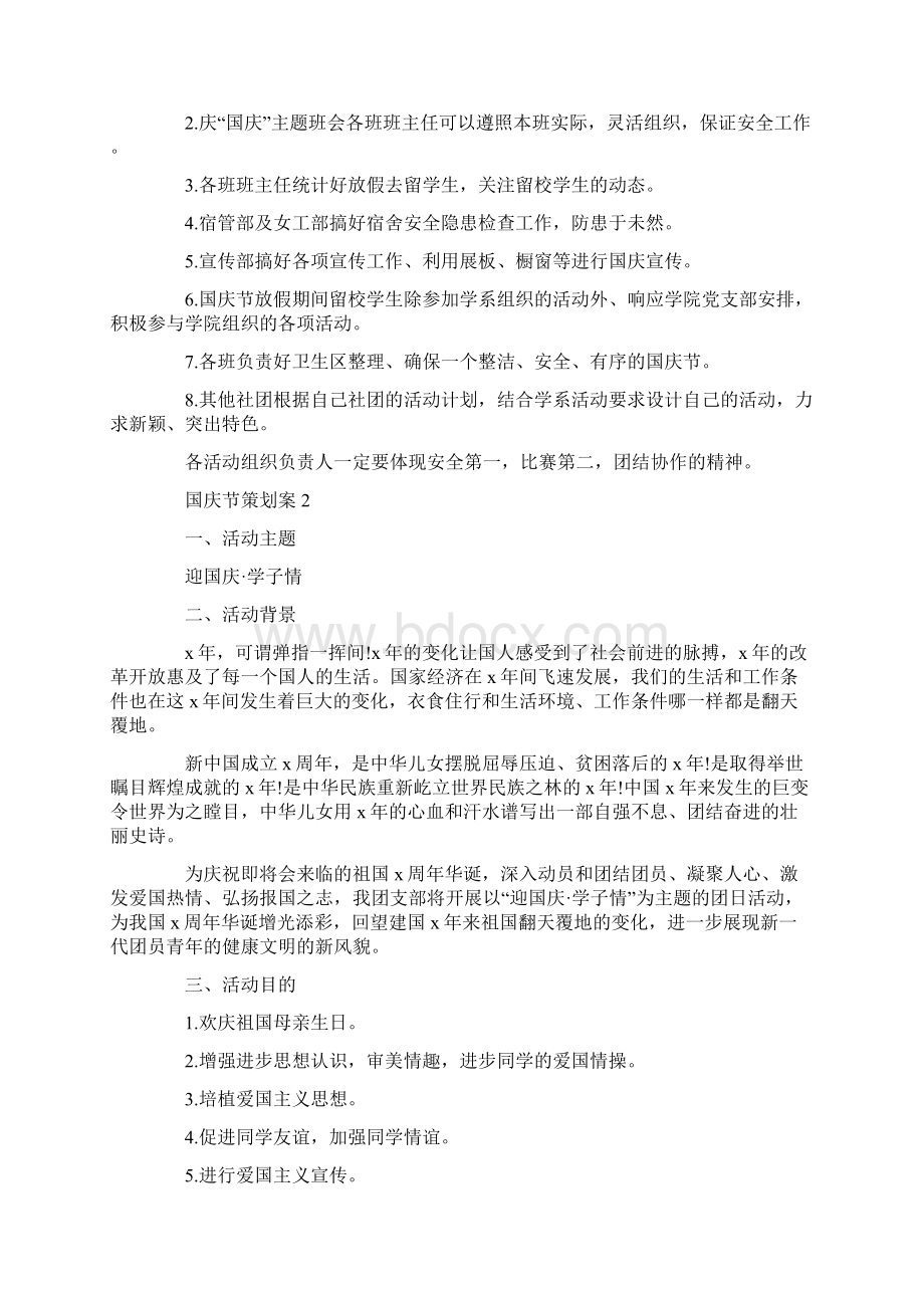 国庆节活动策划案例Word格式.docx_第3页