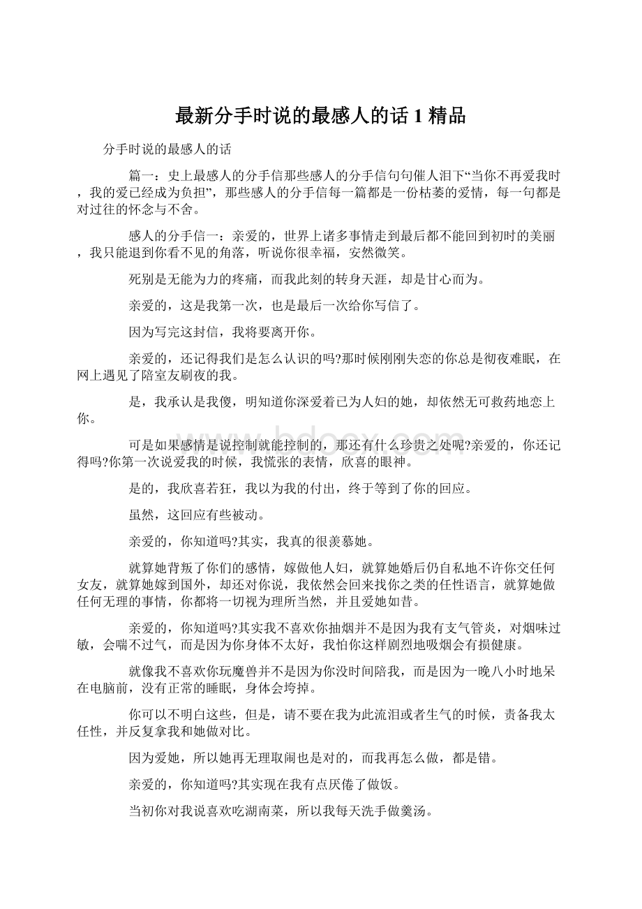 最新分手时说的最感人的话1 精品Word下载.docx_第1页