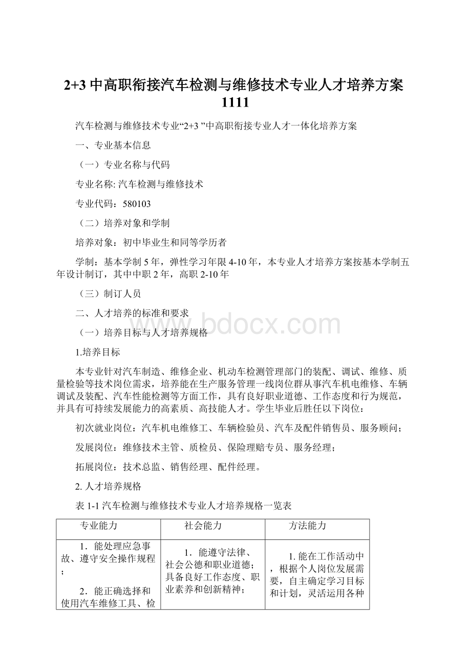 2+3中高职衔接汽车检测与维修技术专业人才培养方案1111.docx_第1页