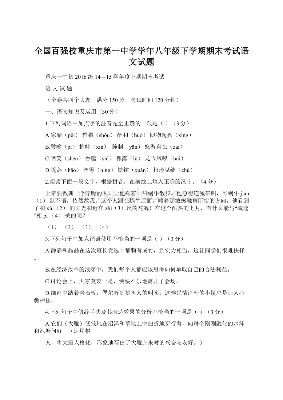 全国百强校重庆市第一中学学年八年级下学期期末考试语文试题.docx