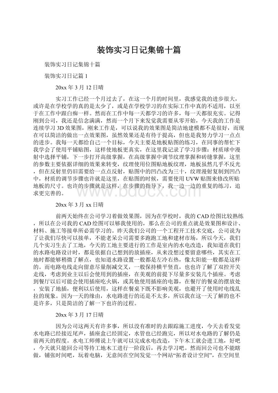 装饰实习日记集锦十篇.docx