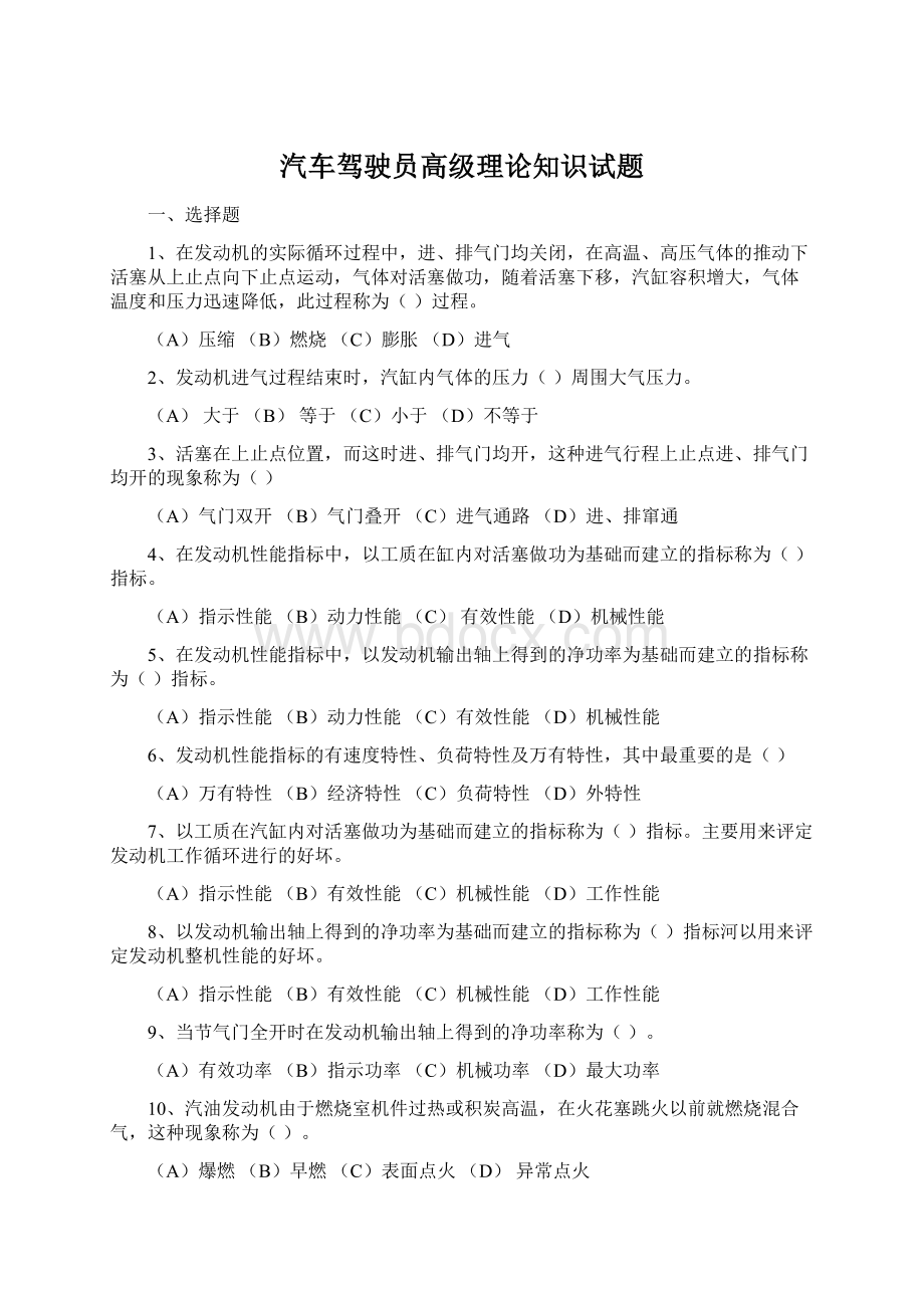 汽车驾驶员高级理论知识试题.docx_第1页