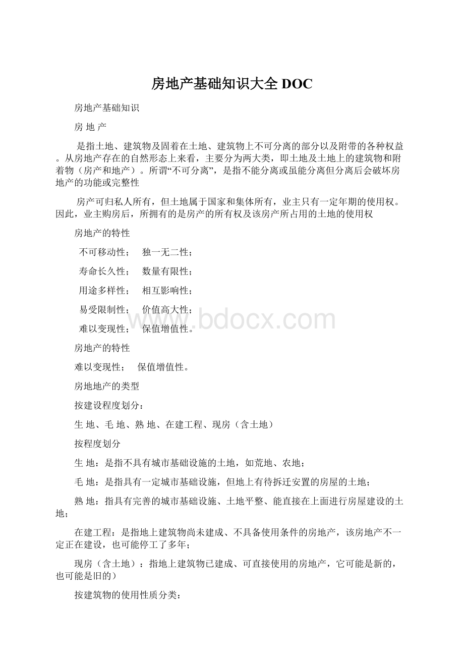 房地产基础知识大全DOCWord文档下载推荐.docx_第1页