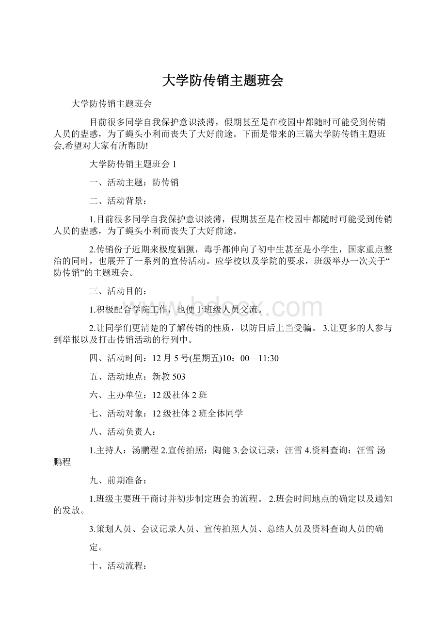 大学防传销主题班会.docx