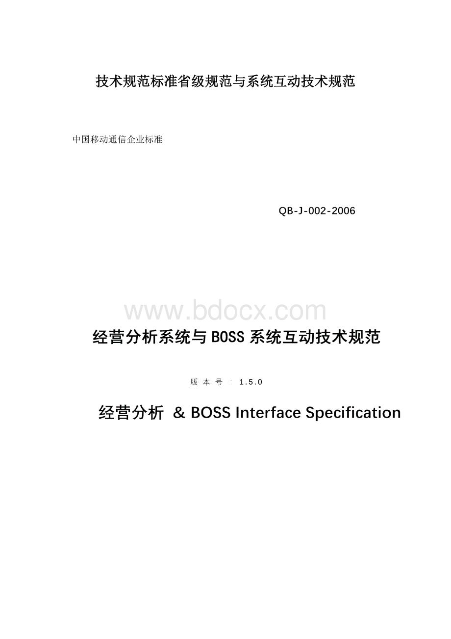 技术规范标准省级规范与系统互动技术规范Word格式.docx_第1页