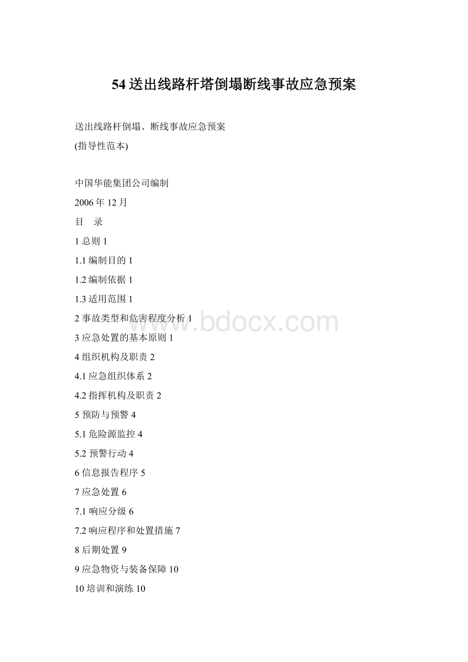 54送出线路杆塔倒塌断线事故应急预案.docx