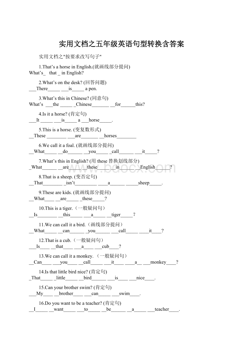 实用文档之五年级英语句型转换含答案.docx_第1页