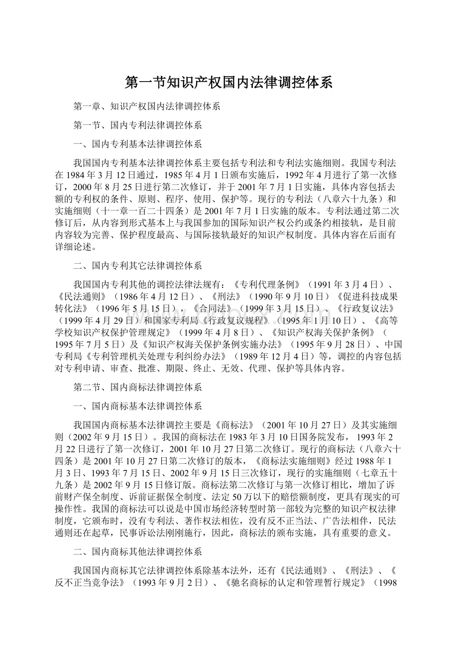 第一节知识产权国内法律调控体系Word文档格式.docx