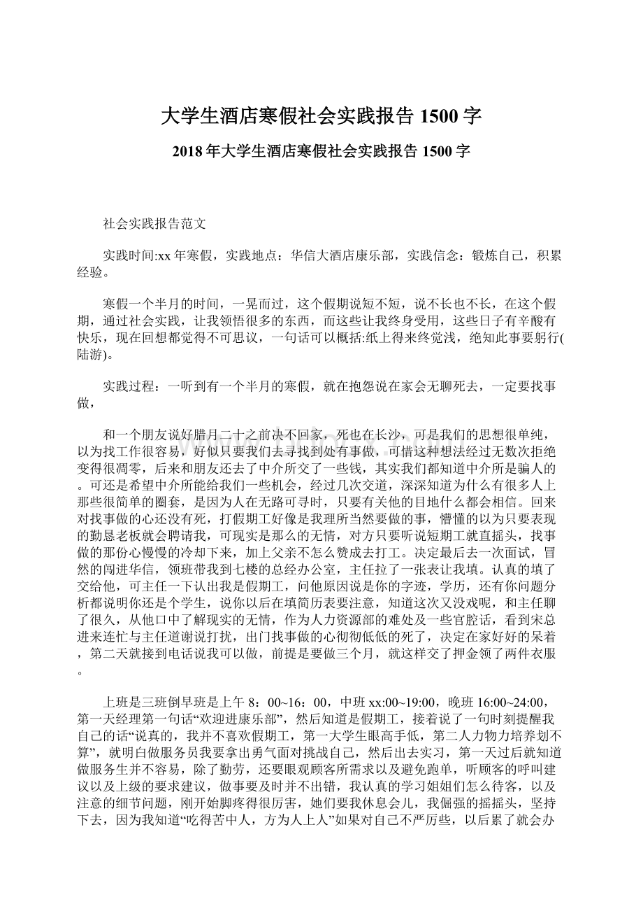 大学生酒店寒假社会实践报告1500字Word格式文档下载.docx_第1页