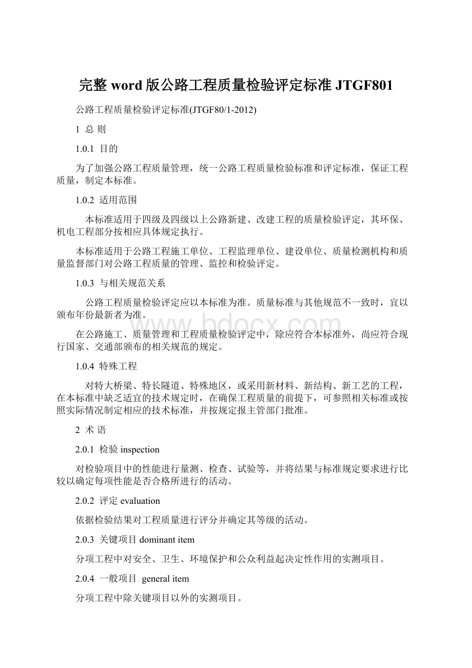 完整word版公路工程质量检验评定标准JTGF801.docx