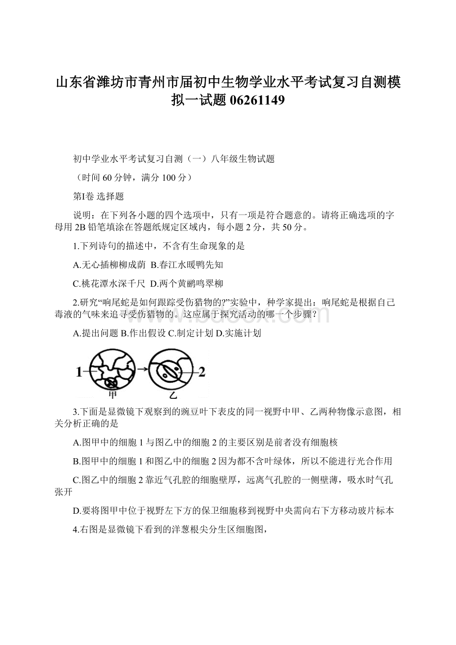 山东省潍坊市青州市届初中生物学业水平考试复习自测模拟一试题06261149Word下载.docx_第1页