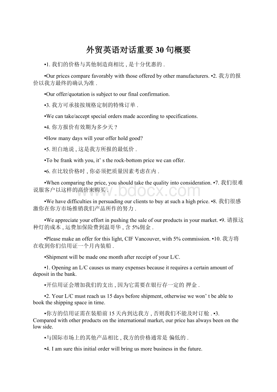 外贸英语对话重要30句概要Word格式文档下载.docx