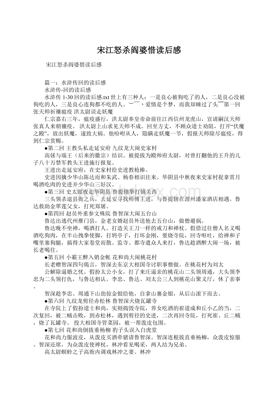 宋江怒杀阎婆惜读后感文档格式.docx_第1页