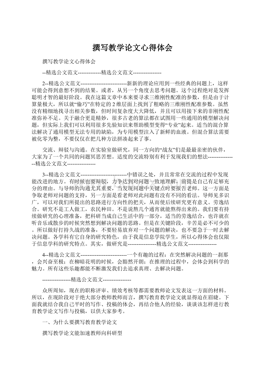 撰写教学论文心得体会Word格式文档下载.docx_第1页