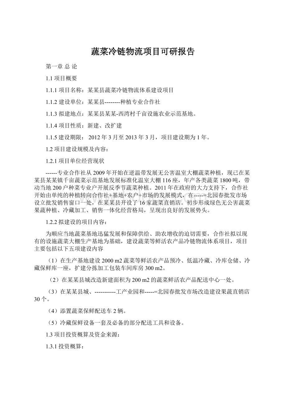 蔬菜冷链物流项目可研报告Word文档下载推荐.docx_第1页