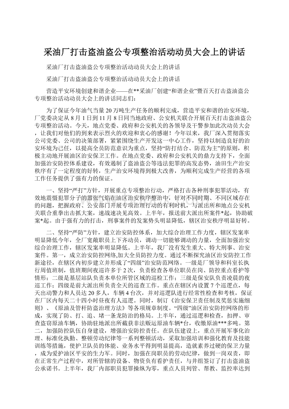 采油厂打击盗油盗公专项整治活动动员大会上的讲话.docx_第1页