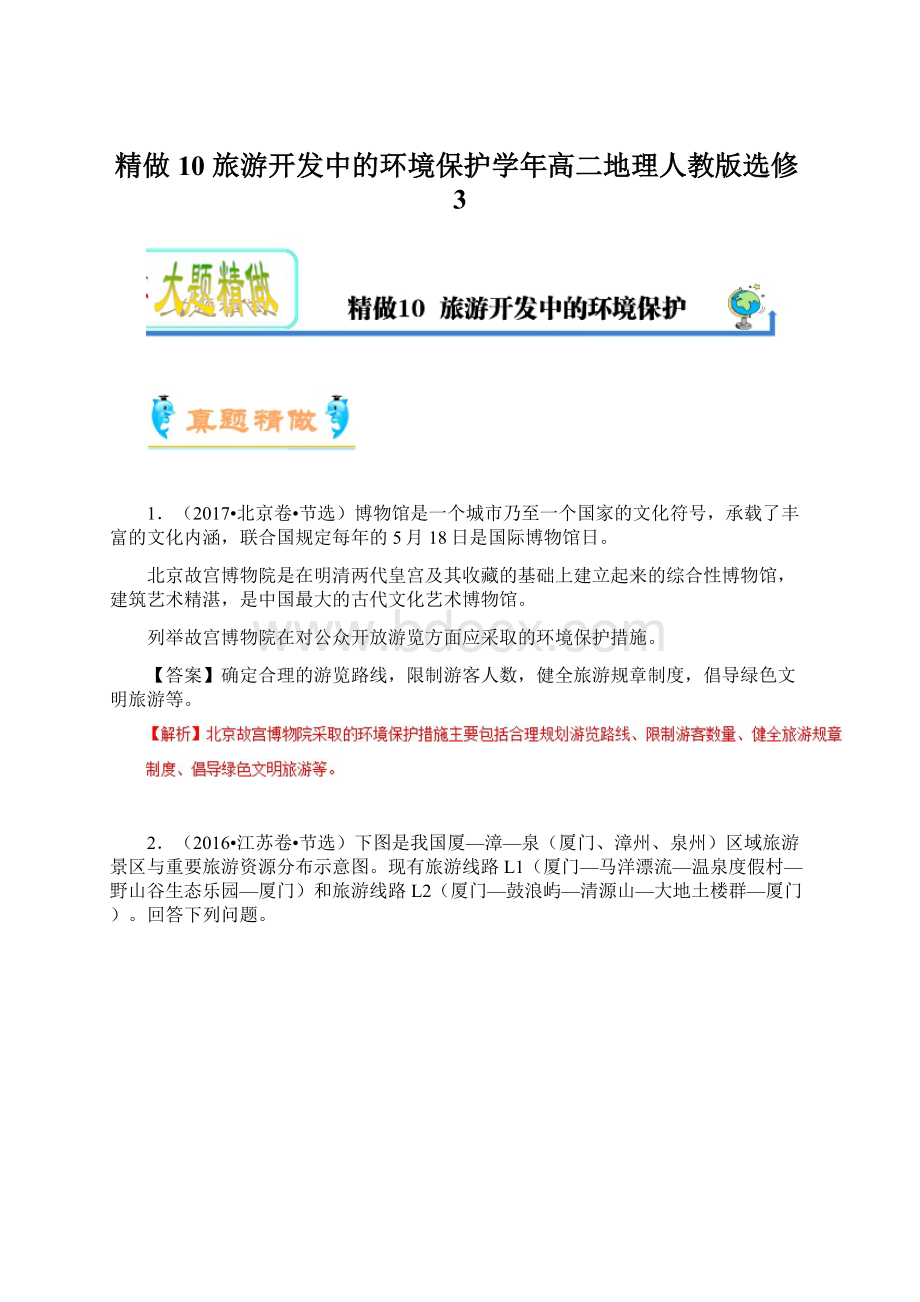 精做10 旅游开发中的环境保护学年高二地理人教版选修3.docx