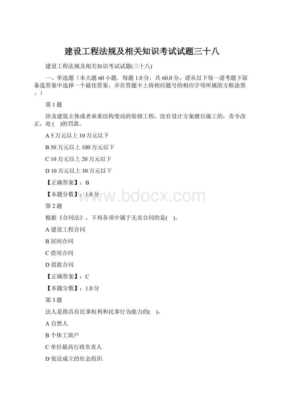 建设工程法规及相关知识考试试题三十八Word格式文档下载.docx