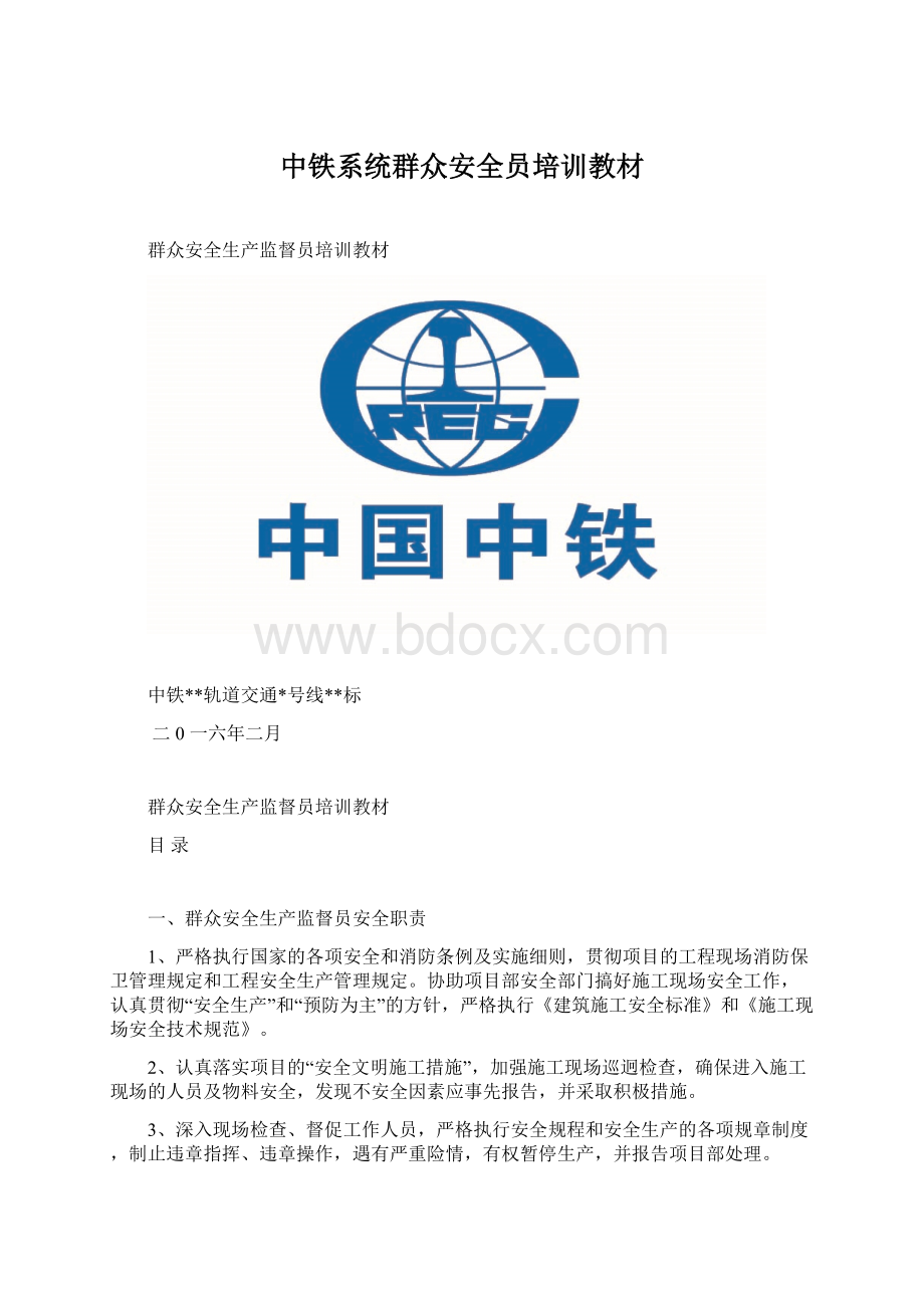 中铁系统群众安全员培训教材文档格式.docx