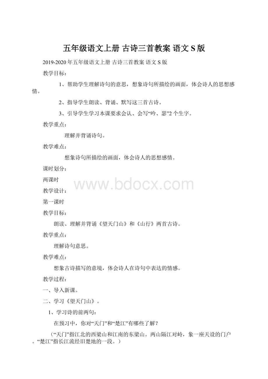 五年级语文上册 古诗三首教案 语文S版.docx_第1页