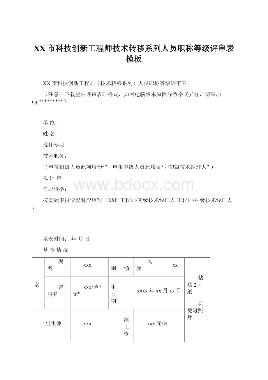 XX市科技创新工程师技术转移系列人员职称等级评审表模板Word文档格式.docx