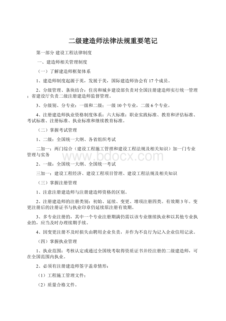 二级建造师法律法规重要笔记.docx_第1页