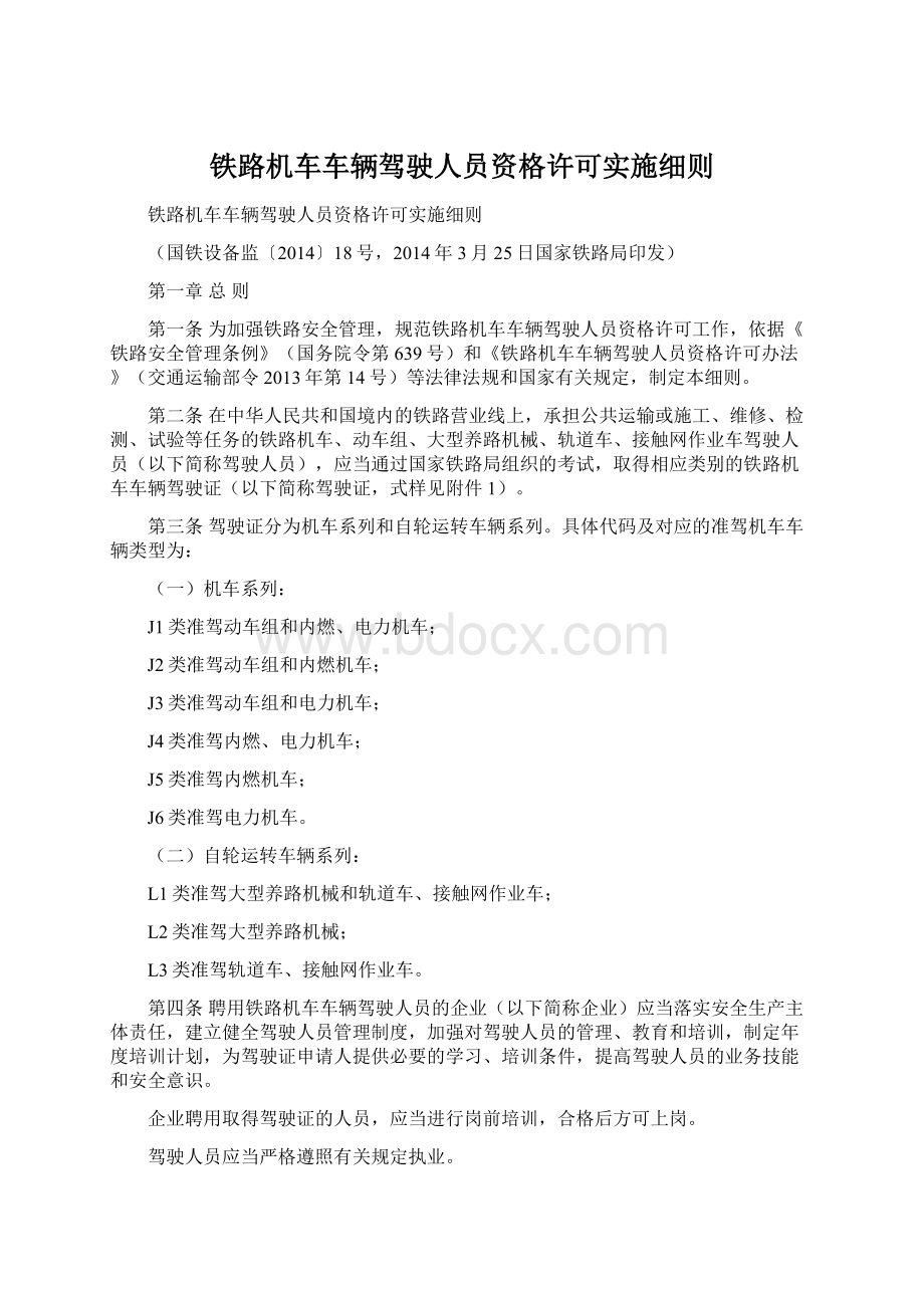 铁路机车车辆驾驶人员资格许可实施细则.docx_第1页