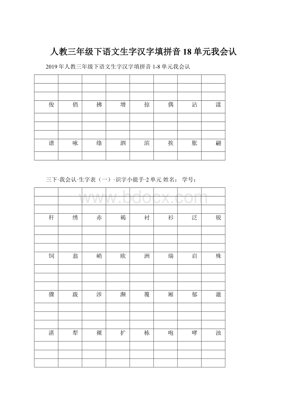 人教三年级下语文生字汉字填拼音18单元我会认.docx_第1页