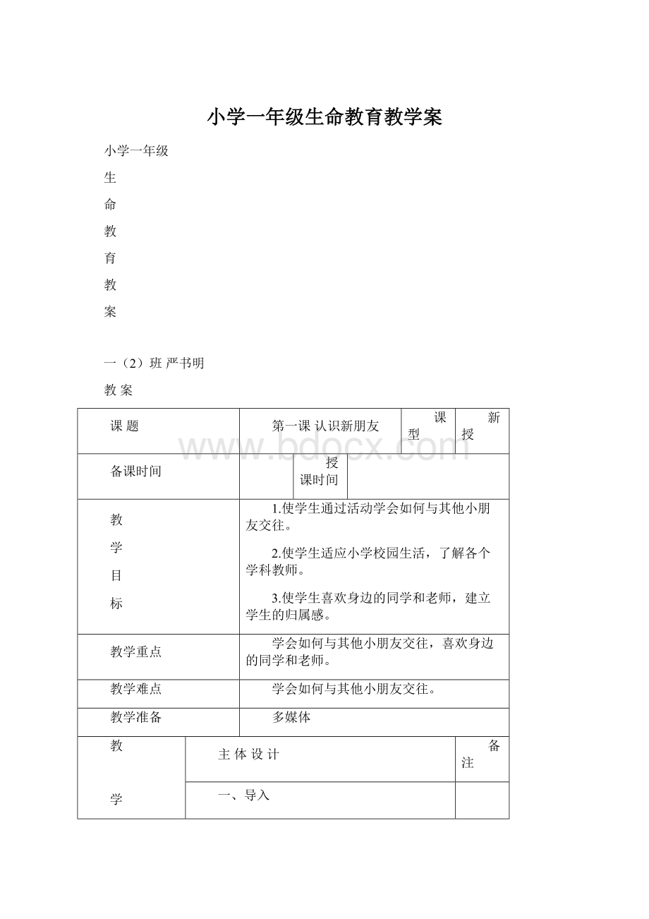 小学一年级生命教育教学案Word下载.docx_第1页